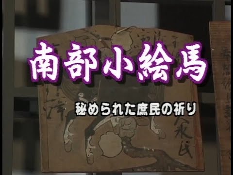 南部小絵馬～秘められた庶民の祈り～