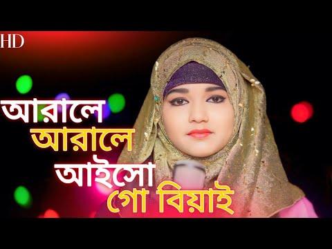 Arale arale aiso mor Biyai || Rukshana parbin cover song || By rukshana music