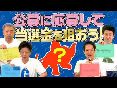 【目指せ！当選】公募を考えて送ってみよう！