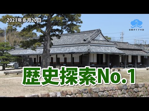 湖西の歴史探索No.1