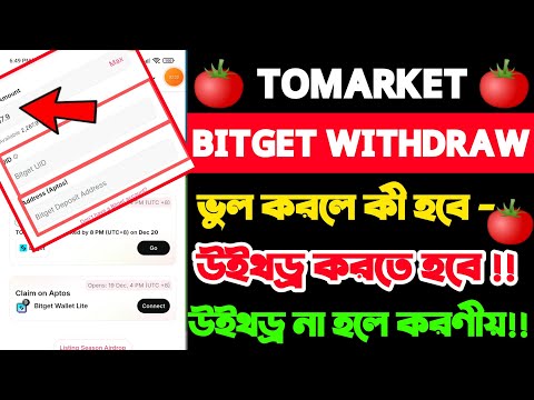 Tomarket Bitget সঠিক নিয়মে উইথড্র না হলে করণীয়|tomarket Bitget CeX withdrawal |tomarket listing Dec