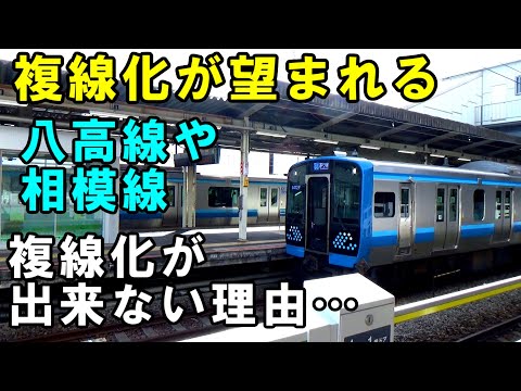 複線化の気配がまったくない相模線と八高線…一人だけ東京の地下に入る横須賀線…その理由を解明していく動画です【作業・睡眠用に】