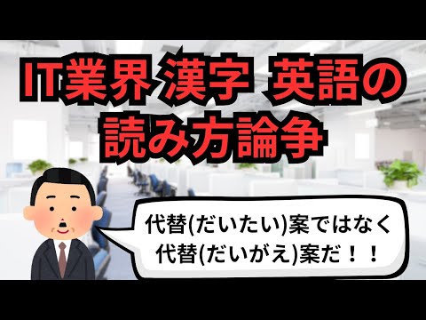 IT業界 漢字 英語の読み方論争【IT派遣エンジニア】