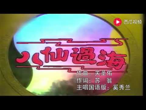 《八仙过海》 主题曲 国语版