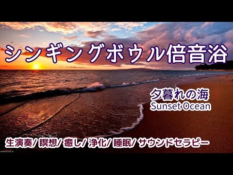 【シンギングボウル倍音浴】《夕暮れの海》 生演奏、瞑想、癒し、浄化、睡眠、サウンドセラピー