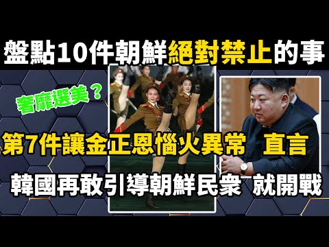 盤點10件朝鮮絕對禁止的事！第7件讓金正恩惱火異常，直言韓國再敢引導朝鮮民衆關注，就直接開戰！#世界之最#朝鲜#涨知识#盘点#科普