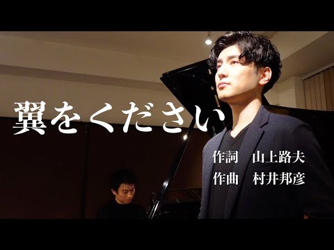 【卒業】藝大卒歌手が歌う『翼をください』cover 鳥尾匠海　５０００人達成ありがとう