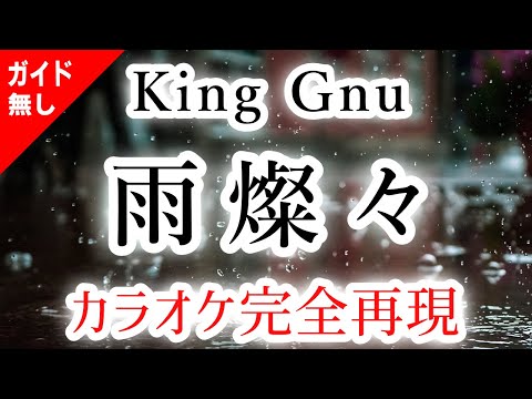 雨燦々／King Gnu【カラオケ - ガイド無し】