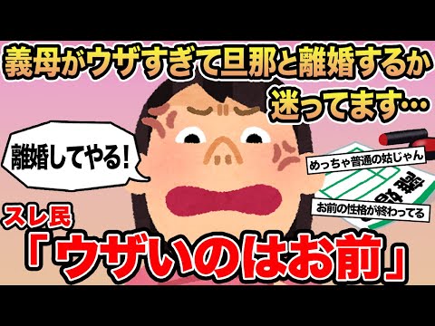 【報告者キチ】義母がウザすぎて旦那と離婚するか迷ってます...→スレ民「ウザいのはお前」