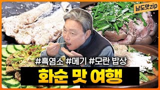 화순 맛집 모음 | 흑염소전골 흑염소수육 메기구이 민물메기탕 소고기 찹쌀구이