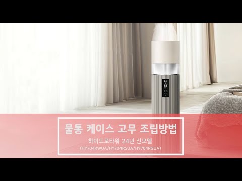 LG 퓨리케어 오브제컬렉션 하이드로타워 24년형Ⅰ물통 케이스 고무 조립 가이드