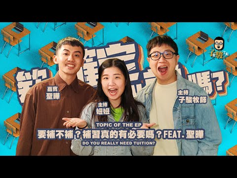 欸，確定這個可以說嗎 // 第三季 // EPISODE 10 //要補不補？補習真的有必要嗎？feat. 聖曄【CC字幕】