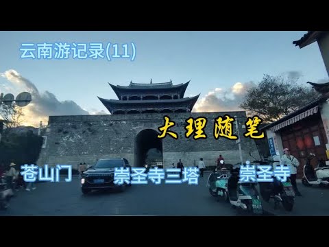 云南游记录(11) 大理随笔 苍山门 崇圣寺三塔 崇圣寺2023112.17