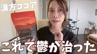 アダプトラテ漢方ココアを1年間飲み続けたら鬱が寛解した