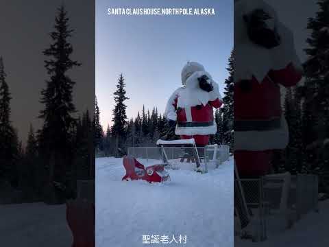 Santa Claus House 阿拉斯加的北極聖誕村 #alaska #santaclaus #travel #moose #阿拉斯加 #聖誕老人 #旅行