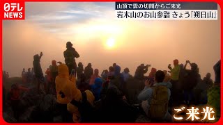 【雲の切れ間からご来光】五穀豊穣を祈る霊峰・岩木山のお山参詣