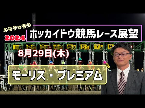 【2024ホッカイドウ競馬】8月29日(木)門別競馬レース展望～モーリス･プレミアム【門別競馬】