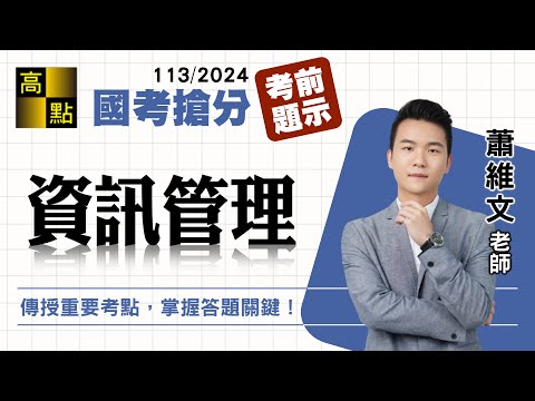 【高普特考】113國考搶分【資訊管理】考前題示－蕭維文｜國家考試｜高點高上公職