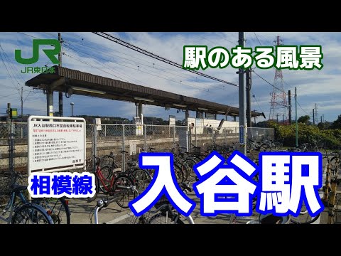 入谷駅（いりや）相模線 ～駅のある風景～