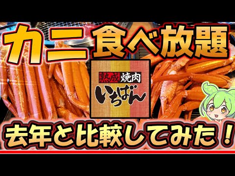 前回は即完売したカニとお肉の食べ放題！今年はどう変わったのか？食べにいきましょう！