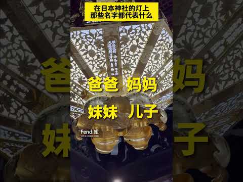 在日本神社的灯上那些名字都代表什么？ #日本 #日本生活 #日本移民 #日本旅游