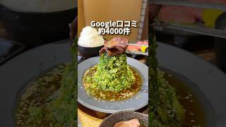 Google口コミ約4000件！人気すぎて予約必須の焼肉屋！