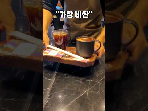 스타벅스에서 "가장 비싼" 커피 ㄷㄷ