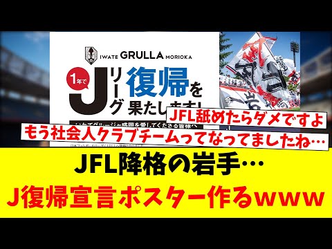 JFL降格の岩手…J復帰宣言ポスター作るｗｗｗ