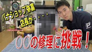 パナショップ弥富　〇〇修理してみた