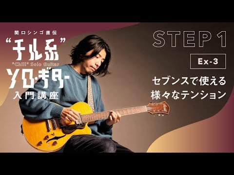 【Ex-3】関口シンゴ直伝“チル系”ソロ・ギター入門講座