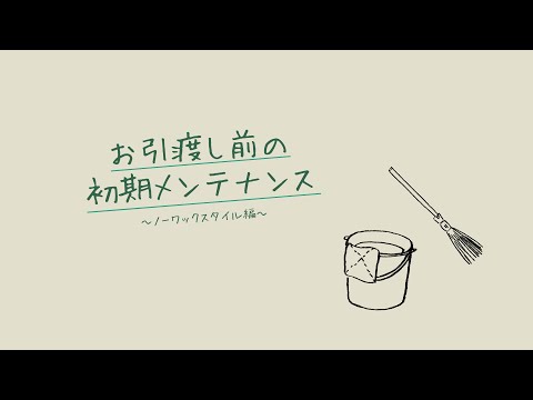 お引渡し前の初期メンテナンス ～ノーワックスタイル編～