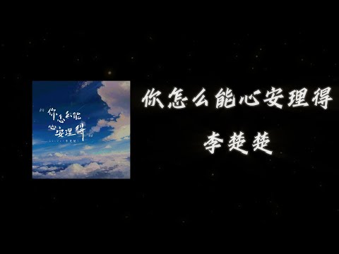 《你怎麽能心安理得》-Li-2c (李楚楚)「你做過的爛事 又一個 接一個 再一個 你怎麽會心安理得 像泡沫 輕易地 就戳破」#中文歌曲#Chinese Song #POP music