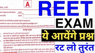 REET एग्जाम में ये आयेंगे प्रश्न | #reet  EXAM REET | रट लो REET EXAM @gurujiworldexamstudy