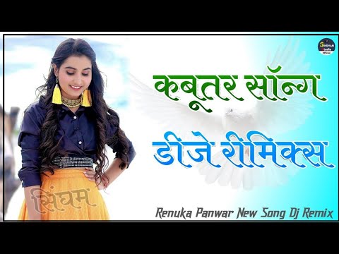 Kabootar Song Dj Remix || Renuka Panwar Surendra Romio || New Haryanvi Dj Remix Song,