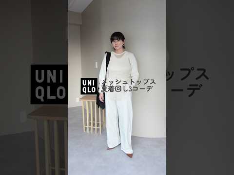 UNIQLOを使ったメッシュトップス着回し3コーデ #shorts #ユニクロ #uniqlo