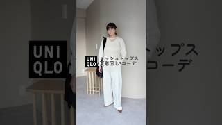 UNIQLOを使ったメッシュトップス着回し3コーデ #shorts #ユニクロ #uniqlo