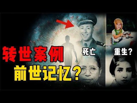 再生人真的存在嗎？兩個疑似擁有前世記憶的小孩，讓人們為之震驚 #星艦C長 #外星人 #未解之謎 #冷知識 #飛碟