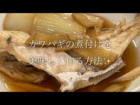 カワハギの煮付けを美味しく作る方法♪