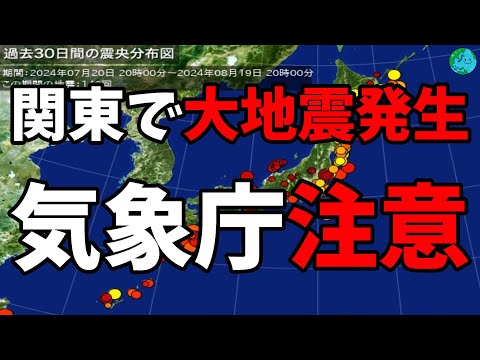 関東で大地震発生 気象庁注意