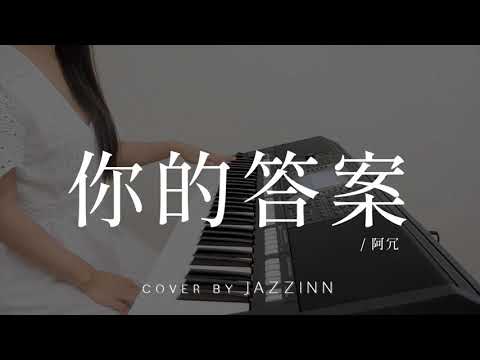 你的答案 | 阿冗 ( Lyrics ) - Cover by JAZZINN