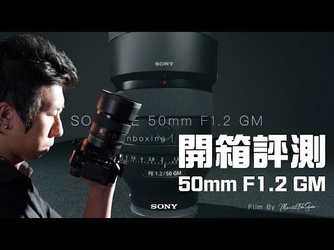 Sony FE 50mm F1.2 GM 開箱評測心得 ｜我攝影包中最利的一把劍 ｜小甜筒影像制作