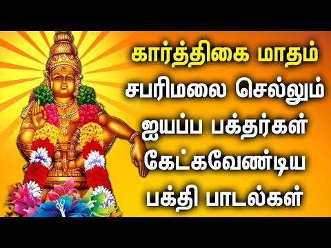 KARTHIGAI MASAM SPL AYYAPPAN DEVOTIONAL SONGS | Lord Sabarimalai Ayyappan Padalgal | Ayyappan Songs