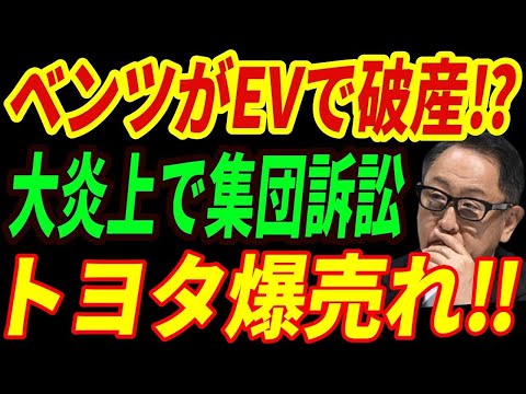 【海外の反応】ベンツがEVで破滅⁉中国製バッテリー使用で集団訴訟‼