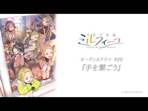 【うたごえはミルフィーユ】オーディオドラマ#20『手を繋ごう』