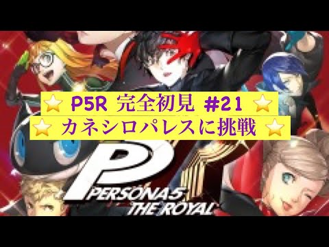 【P5R】ペルソナ5ロイヤル！ストーリー配信　#21－2【初見プレイ】