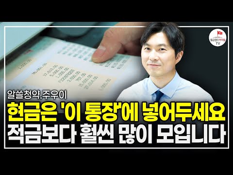 돈 모으고 싶다면 꼭 알아야 할 요즘 핫한 '이 통장', "절대 놓치지 마세요!" (알쓸청약 주우이)