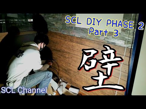 【SCL DIY リフォーム】天井をどうしたら軽く済むか考えたらこうなりました。ついでに残りの壁もやっつける！【Phase2 Part3】