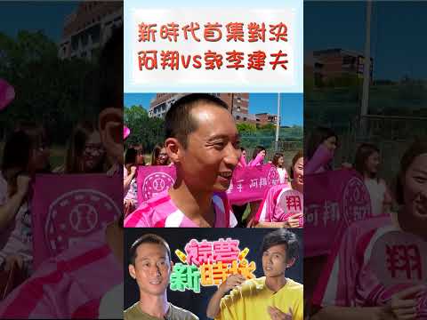 新時代首集對決 阿翔力抗郭李建夫    【#綜藝新時代】#Shorts @FTV_Show   ​​