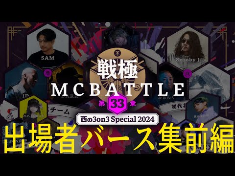 戦極MC BATTLE 第33章 西の3on3 Special 2024 出場者バース集 前編