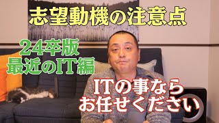 【就活】IT業界向け志望動機の注意点【24卒版】